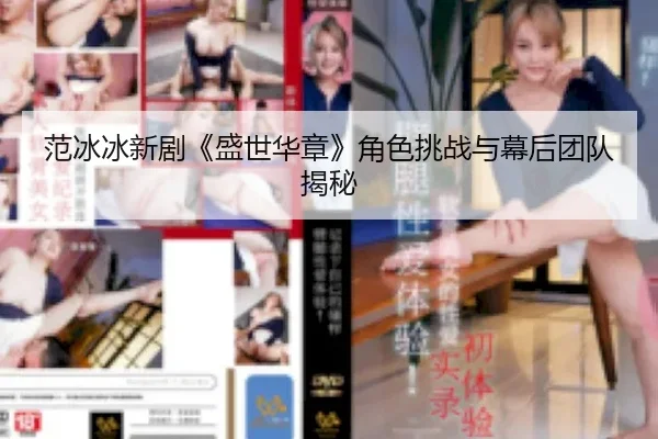 fan-bing-bing-xin-ju-sheng-shi-hua-zhang-jue-se-tiao-zhan-yu-mu-hou-tuan-dui-jie-mi-2-235.jpg
